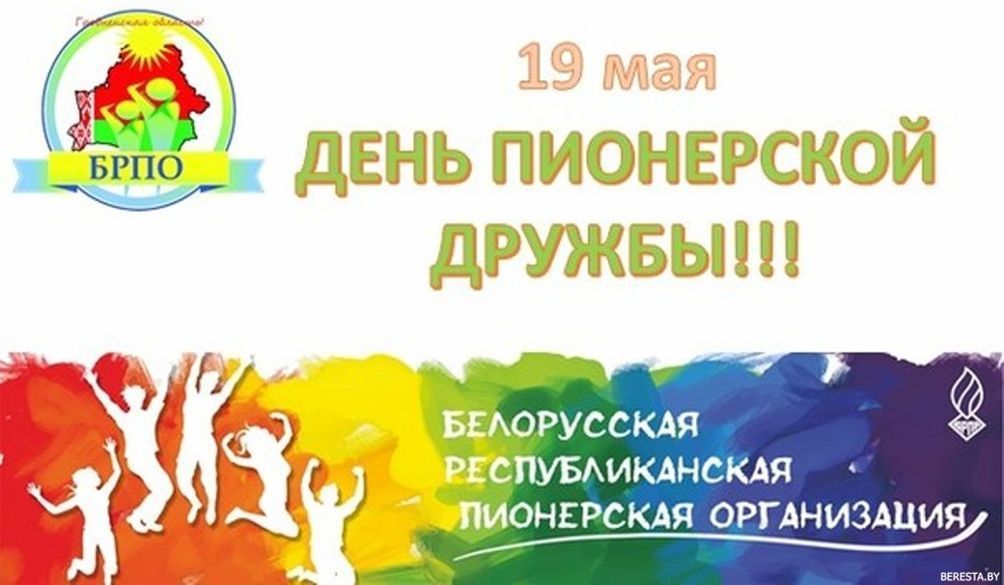 Картинка 19 мая день пионерской дружбы